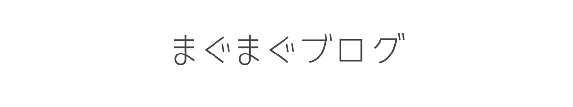まぐまぐブログ
