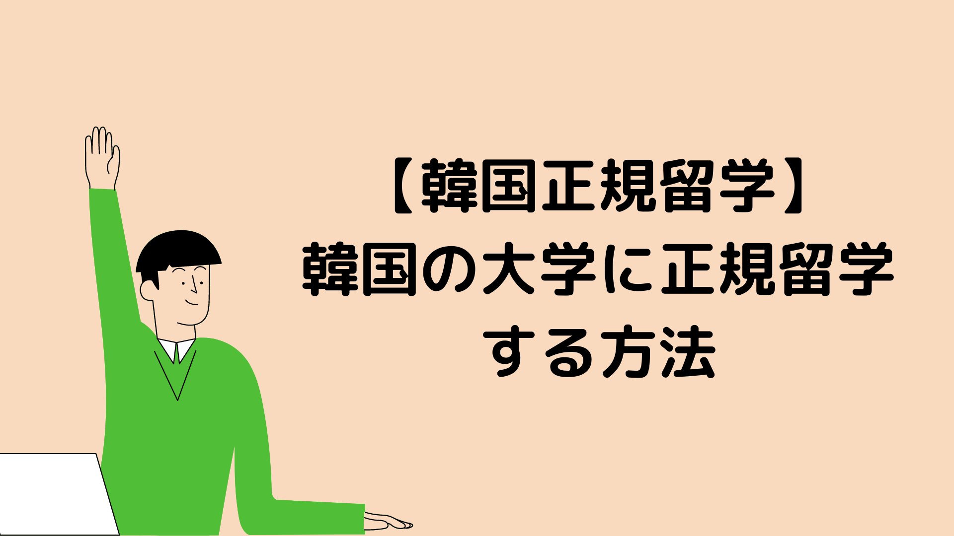 韓国の大学に正規留学する方法 韓国正規留学の全体像を解説します 大学選び 提出書類 自己紹介書