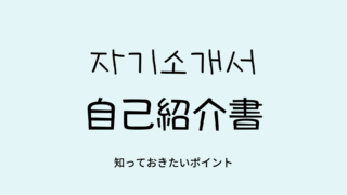 韓国正規留学 自己紹介書の書き方５つのポイント 私はこうやってソウル大学に合格した